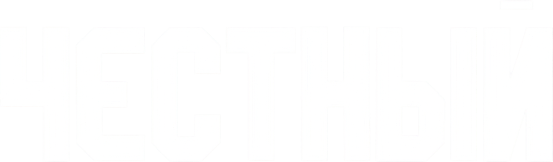 ЧЕСТНЫЙ
